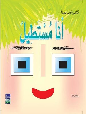 cover image of أشكالي وألواني الجميلة : أنا مستطيل